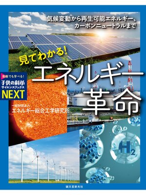 cover image of 見てわかる! エネルギー革命：気候変動から再生可能エネルギー、カーボンニュートラルまで